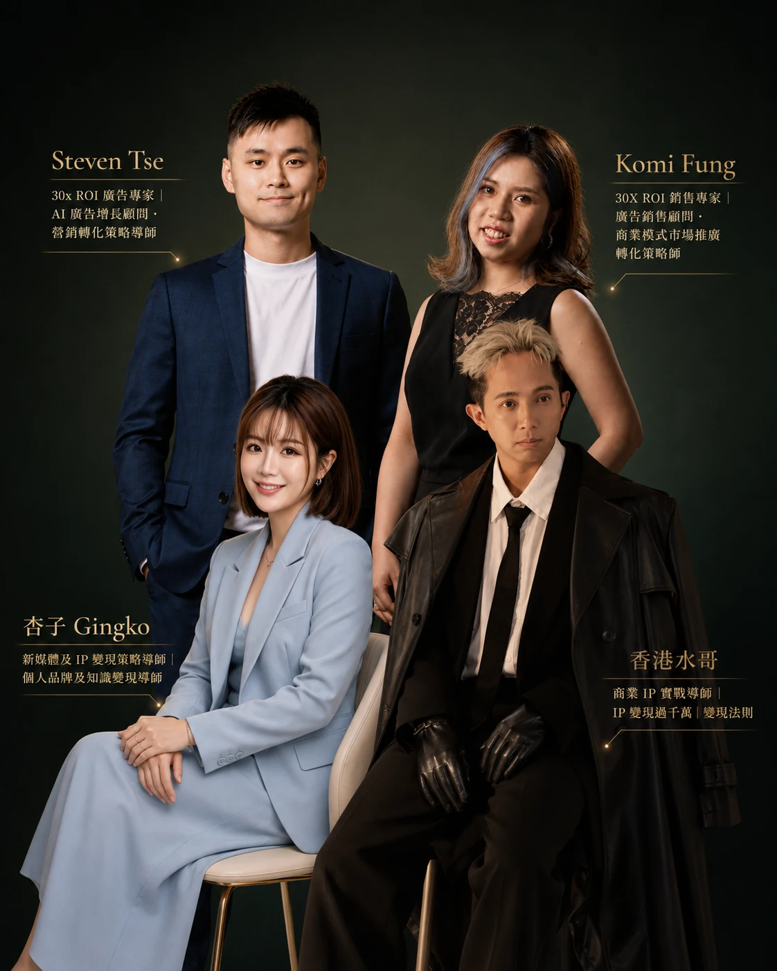 RM IP 教練團四位導師 — Steven Tse、Komi Fung、杏子 Gingko、香港水哥